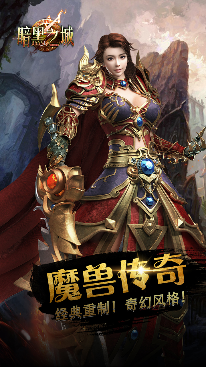 暗黑之城奇幻风格
